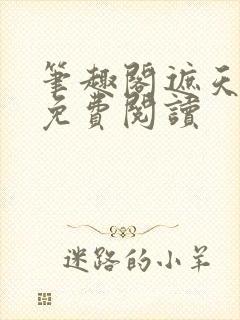 笔趣阁遮天全文免费阅读封面