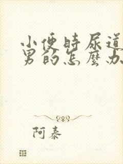 小便时尿道刺痛男的怎么办