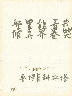 哪里能看我把全修真界卷哭了封面