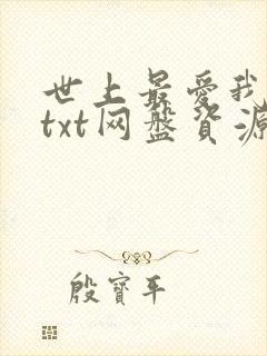 世上最爱我的人txt网盘资源