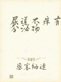 尿道不痒有白色分泌物