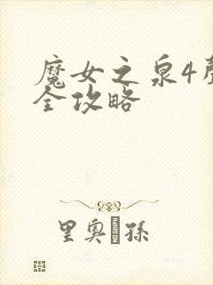 魔女之泉4声望全攻略