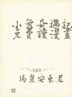 小舞奇遇记漫画免费读漫画在线观漫画