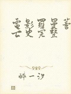 电影罗曼蒂克消亡史完整封面