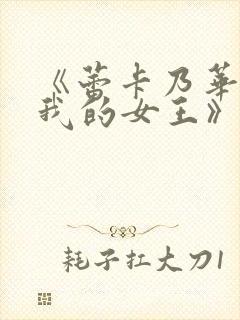 《蕾卡乃华丽且我的女王》动漫在线观看封面