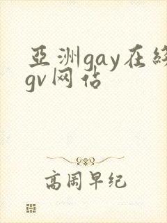 亚洲gay在线gv网站