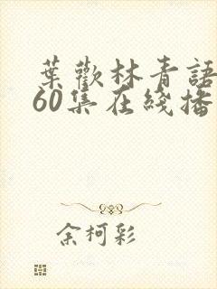 叶欢林青语短剧60集在线播放封面