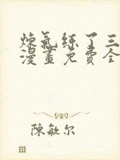 炼气练了三千年漫画免费全集下拉式漫画封面