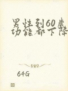 男性到60岁性功能都下降了吗?封面