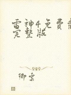 雷神4免费观看完整版