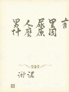 男人尿里有血是什么原因封面