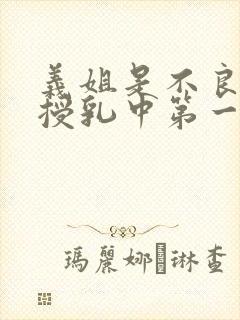 义姐是不良妈妈授乳中第一季