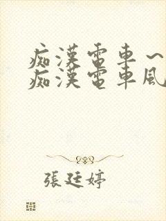 痴汉电车～人妻痴汉电车风间由美封面