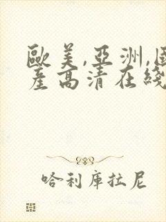 欧美,亚洲,国产高清在线