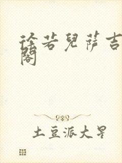 徐若儿萨吉笔趣阁