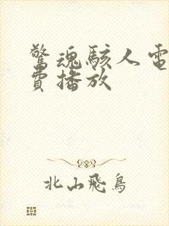 惊魂骇人电影免费播放