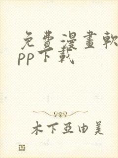 免费漫画软件app下载