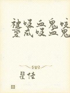 被吸血鬼咬了会变成吸血鬼吗