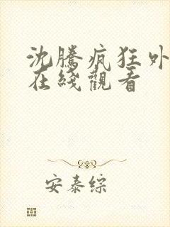 沈腾疯狂外星人在线观看