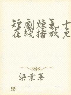 短剧炼气十万年在线播放免费观看