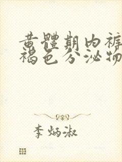 黄体期内裤上有褐色分泌物怎么回事