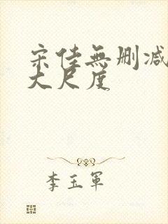 宋佳无删减三级大尺度