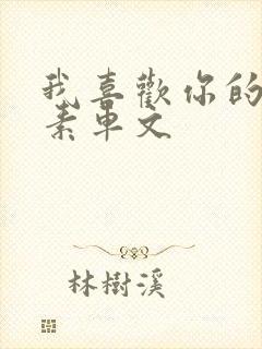 我喜欢你的信息素车文