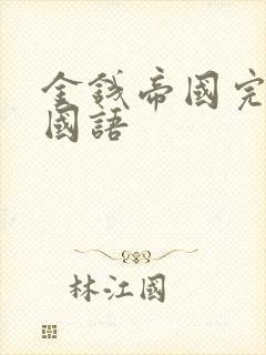 金钱帝国完整版国语