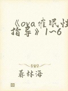 《ova催眠性指导》1~6