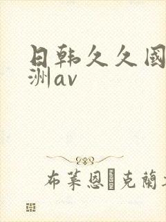 日韩久久国产亚洲av封面