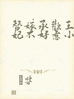 替嫁承欢王爷毒妃不好惹小说