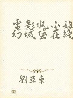 电影佩小姐的奇幻城堡在线观看