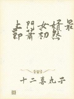 上门女婿最新章节萧初然