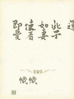 即使如此 还是爱着妻子