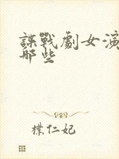 谍战剧女演员有哪些