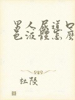 男人尿道口有白色液体怎么回事