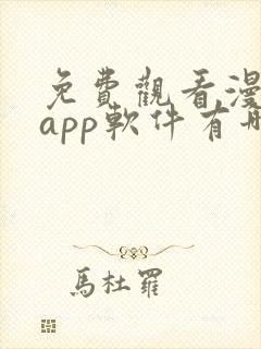 免费观看漫画的app软件有哪些?