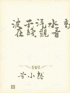 波子汽水 动漫 在线观看