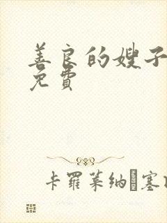 善良的嫂子中字免费