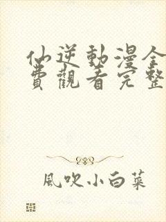 仙逆动漫全集免费观看完整版高清封面