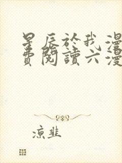 星辰于我漫画免费阅读六漫画