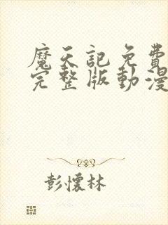 魔天记免费观看完整版动漫