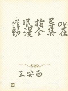 催眠指导ova动漫全集在线播放