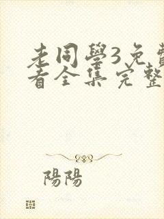 老同学3免费观看全集完整版高清