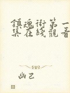 镇魂街第一季全集在线观看完整版