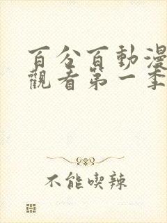 百分百动漫在线观看第一季