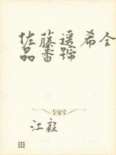 佐藤遥希全部作品番号