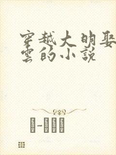 穿越大明娶朱凝云的小说