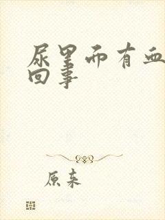 尿里面有血怎么回事封面