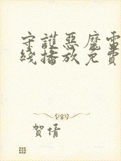 守护恶魔电影在线播放免费观看2025年